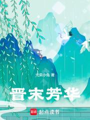 晋末芳华结局是什么