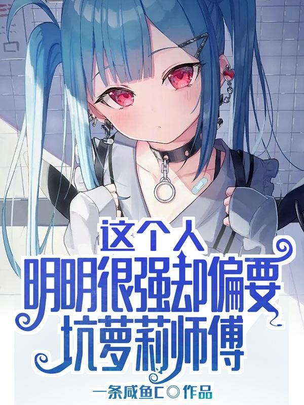 这个明明很强却过分沙雕