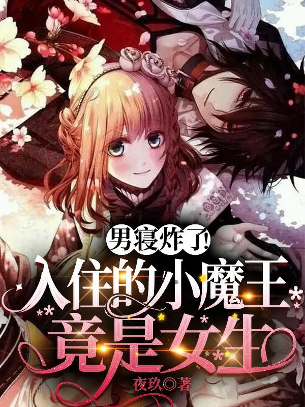 男寝炸了入住的小魔王竟是女生