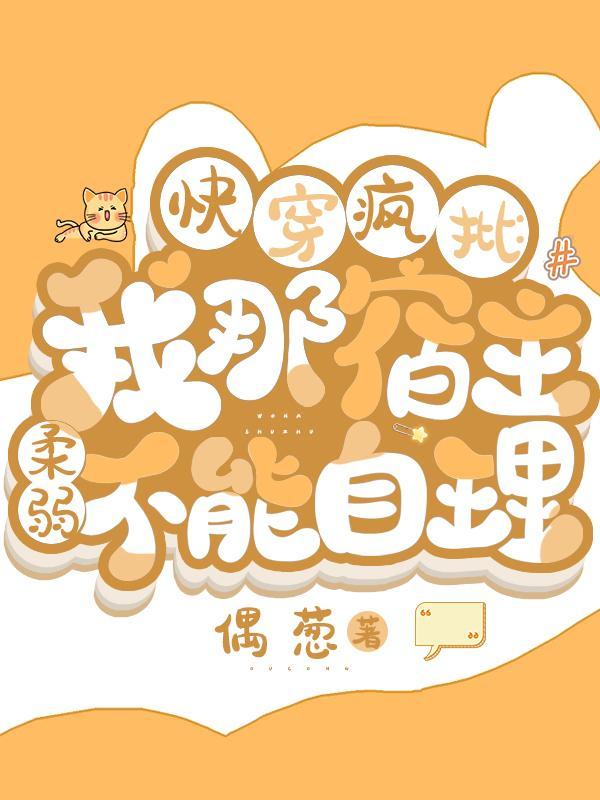 快穿疯批我那宿主柔弱不能自理txt