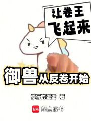 我的御兽不可能是卷王 最新章节 无弹窗