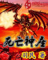 死亡神座 聚合中文网