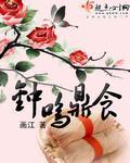 钟鸣鼎食欣欣向荣免费阅读