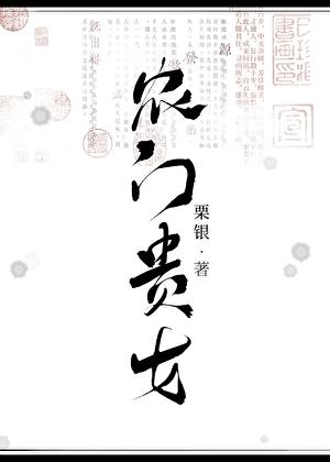 农门贵女(科举)杜青棠