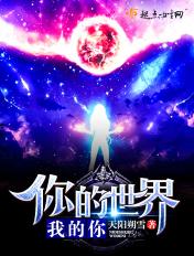 你的世界我的世界主题曲