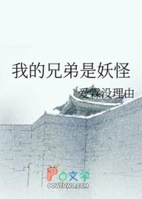 我的兄弟是孙悟空免费阅读