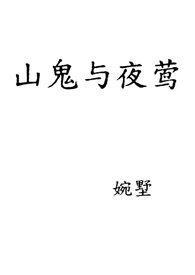 山鬼夜哭