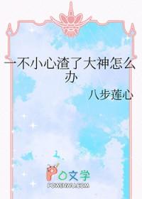 一不小心穿成渣配