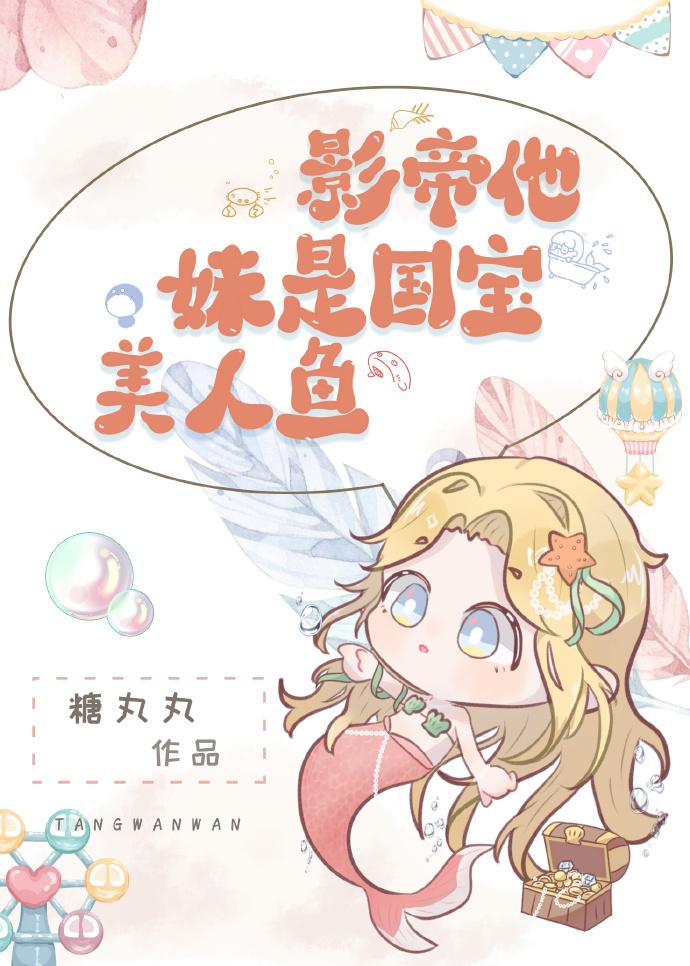 影帝他妹是国宝美人鱼TXT
