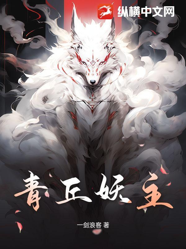 青丘是仙界吗