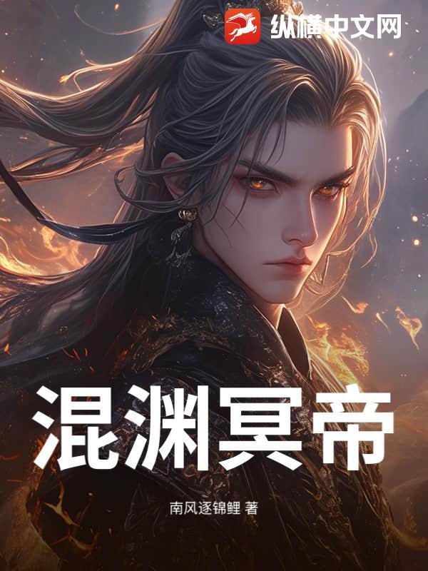 混沌冥神在线阅读