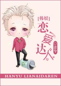 韩娱恋爱达人晋江