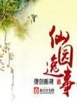 仙园逸事无弹窗