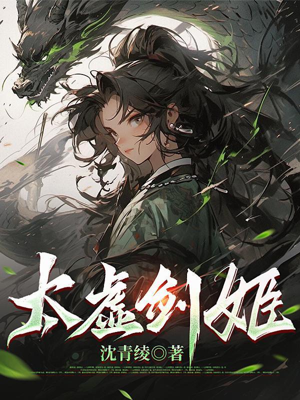 太虚剑姬女主是谁