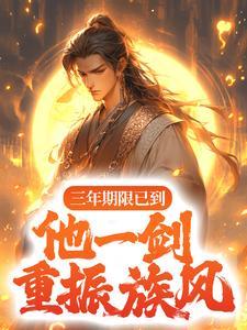 三年期限已到他一剑重振族风
