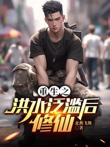 重生古代洪水肆虐