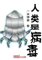 人类是病毒吗为什么