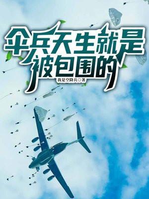伞兵天生就是被包围的哪一集