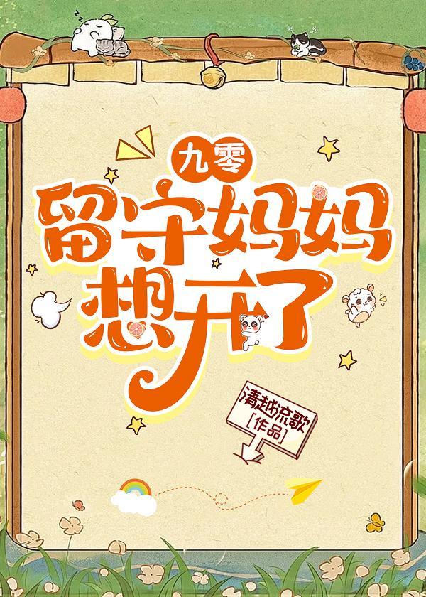 九零留守妈妈想开了清越留歌免费阅读