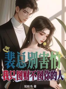 裴总别害怕我只图财不图你的人演员