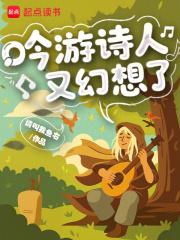 吟游诗人又幻想了速读谷