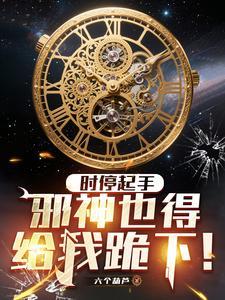 邪神也得给我跪下百科