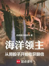 海洋领主从掷骰子开始收获翻倍