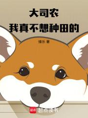 大司农我真不想种田的免费阅读
