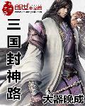 三国封神路TXT