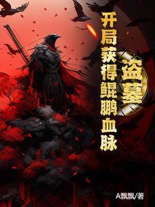 盗墓开局激活麒麟血脉