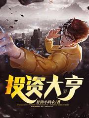投资大亨隐秘档案