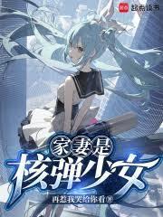 核弹女孩什么意思