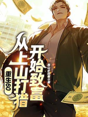 重生60从上山打猎开始致富TXT免费