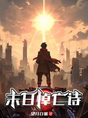 末日诗集