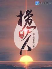 黄河捞尸人拓跋孤和古枚笛