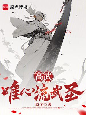 高武唯心流武圣TXT