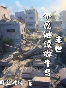 变身美少女后的末世求生之路