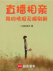 直播相亲我的情报无限刷新笔趣阁