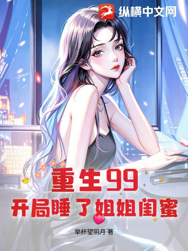 重生开局迎娶姐姐的闺蜜的