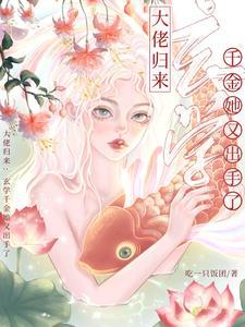 玄学大佬归来后免费