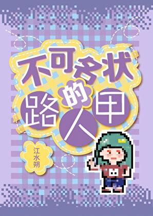 不可名状的路人甲男主
