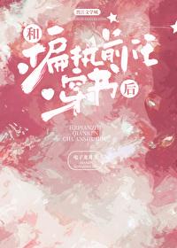 和偏执前任穿书后txt资源