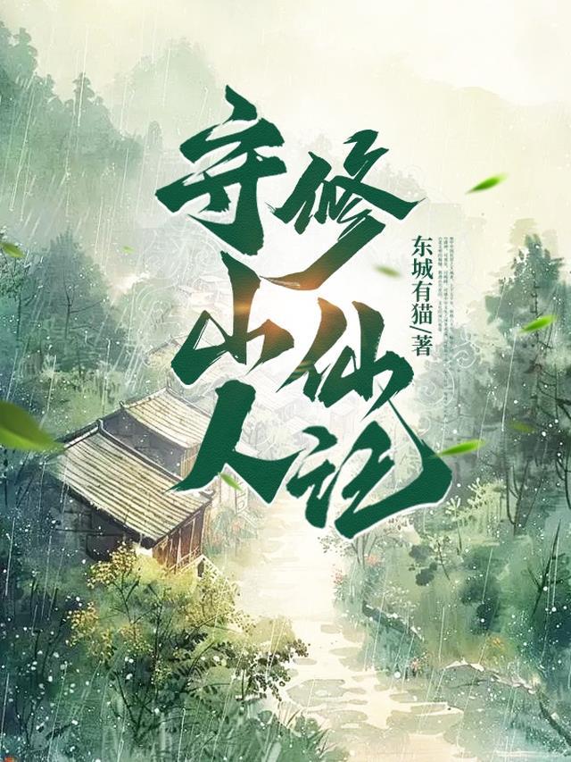 守山人修仙记短剧全集