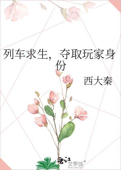 列车求生夺取玩家身份TXT