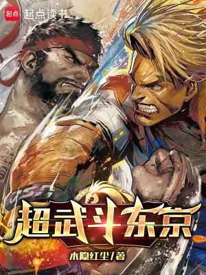 超武斗东京免费阅读