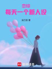 恋综每天一个新人设