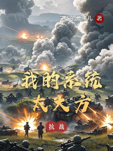 抗战我的系统有点秀