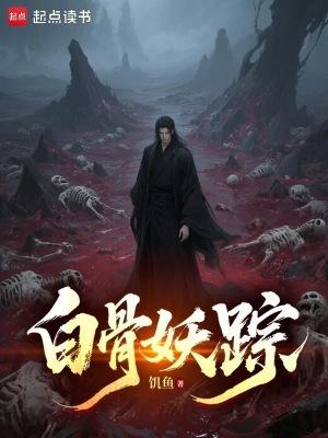 白骨妖踪电子书TXT