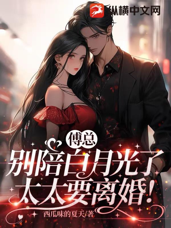 傅总别陪白月光了太太要离婚