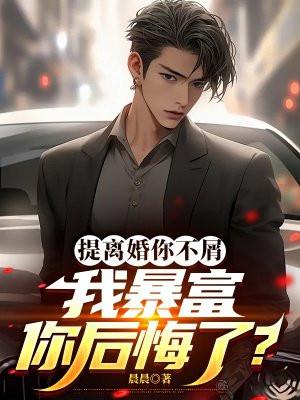 我暴富你后悔了怎么办